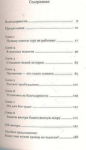 Ни дня без чудес! Недостающий секрет истинного успеха: Простые советы инструктора по чудесам | Витале Джо, купить недорого