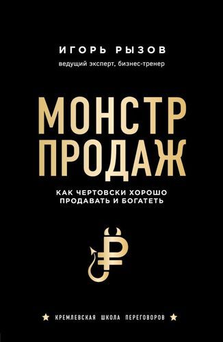 Монстр продаж. Как чертовски хорошо продавать и богатеть | Игорь Рызов