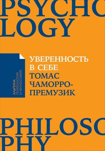 Уверенность в себе: Как повысить самооценку, преодолеть страхи и сомнения | Чаморро-Премузик Томас