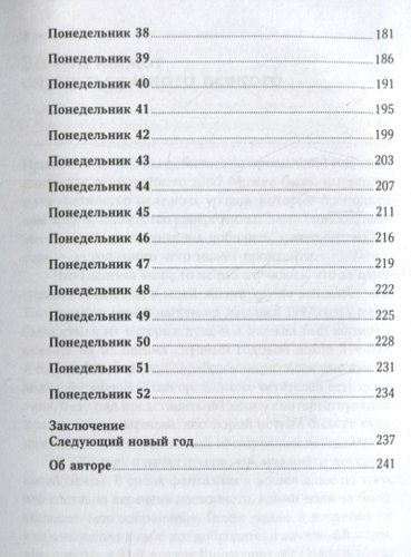 52 понедельника: Как за год добиться любых целей | Джонсон Вик, фото № 4