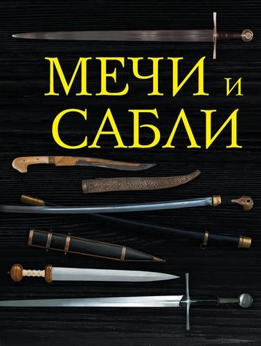 Мечи и сабли | Алексей Козленко