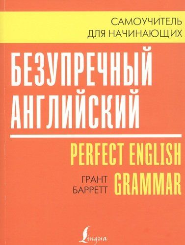 Безупречный английский / Perfect English Grammar. Самоучитель для начинающих | Грант Барретт