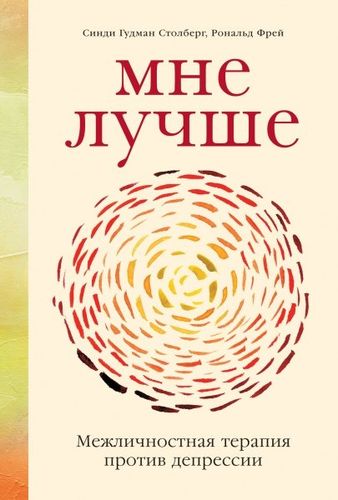 Мне лучше: Межличностная терапия против депрессии | Гудман Столберг Синди;Фрей Рональд