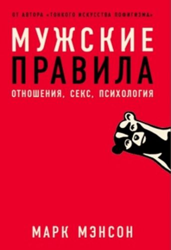 Мужские правила. Отношения, секс, психология | Марк Мэнсон