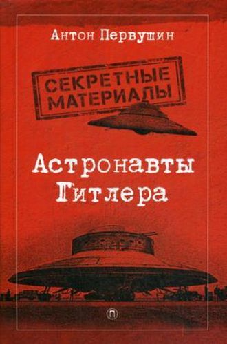 Астронавты Гитлера: Тайны ракетной программы Третьего рейха | Антон Первушин