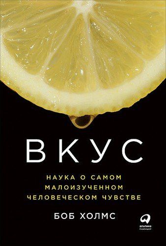 Вкус: Наука о самом малоизученном человеческом чувстве | Холмс Боб