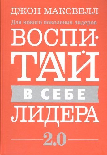 Воспитай в себе лидера 2.0 | Максвелл Дж.