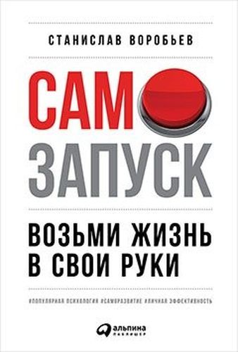 Самозапуск: Возьми жизнь в свои руки | Воробьев Станислав