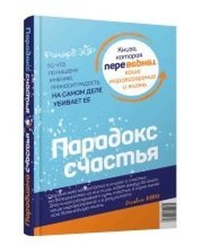 Парадокс счастья. Парадигма счастья. Книга, которая перевернет ваше мировоззрение и жизнь | Эйр Р.