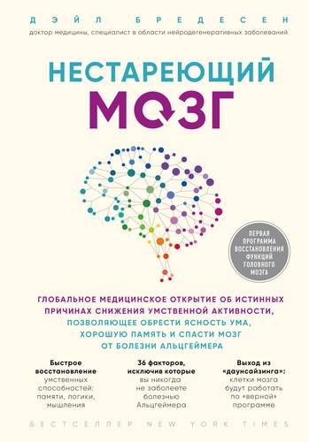 Нестареющий мозг. Глобальное медицинское открытие об истинных причинах снижения умственной активности, позволяющее обрести ясность ума, хорошую память и спасти мозг от болезни Альцгеймера | Дейл Бредесен