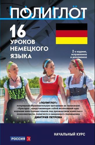 16 уроков Немецкого языка. Начальный курс | Каленюк Э. (редактор), фото № 11