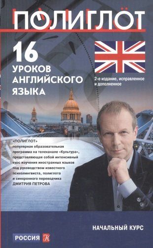 16 уроков английского языка. Начальный курс | Дмитрий Петров