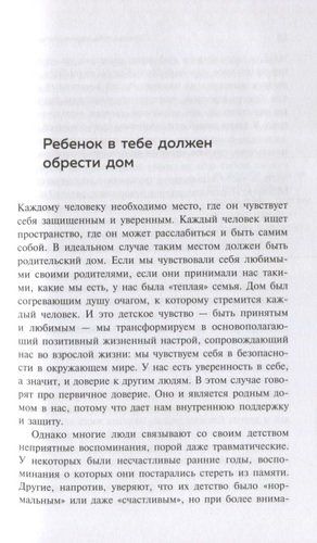 Ребенок в тебе должен обрести дом. Вернуться в детство, чтобы исправить взрослые ошибки | Стефани Шталь, O'zbekistonda