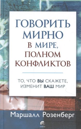 Говорить мирно в мире, полном конфликтов: То, что вы скажете, изменит ваш мир | Мэттью Розенберг