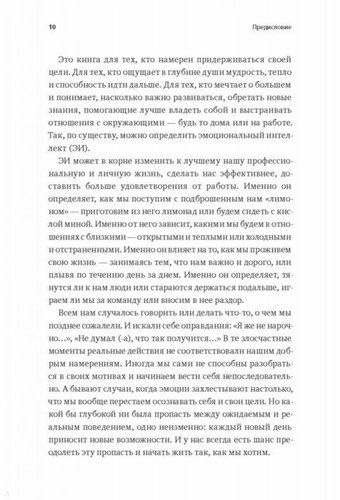 Сила эмоционального интеллекта. Как его развить для работы и жизни | Линн Адель, фото № 9