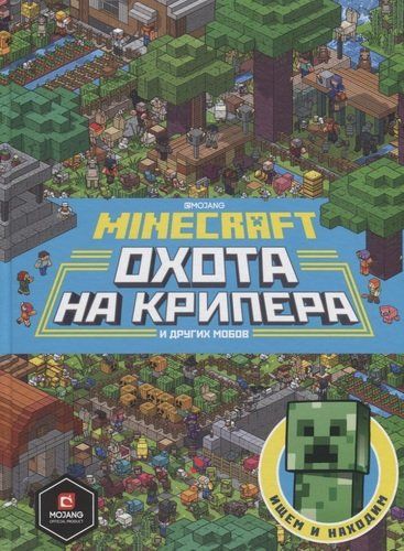 Охота на крипера. Minecraft | Токарева Б. (пер.)