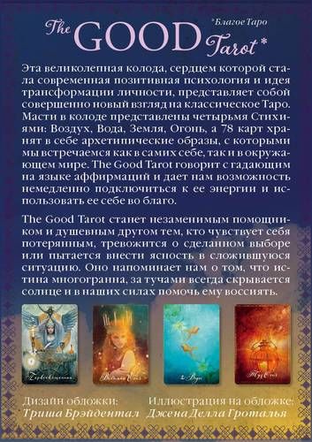 The Good Tarot. Всемирно известная колода добра и света (78 карт и инструкция в футляре) | Колетт Барон-Рид, купить недорого