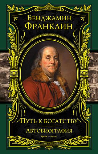 Путь к богатству. Автобиография(оформление1) | Бенджамин Франклин