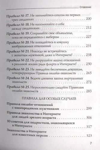 Правила онлайн-знакомств. Как найти в интернете настоящую любовь | Эллен Фейн, фото № 4