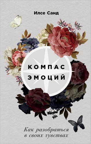 Компас эмоций: Как разобраться в своих чувствах | Санд И.