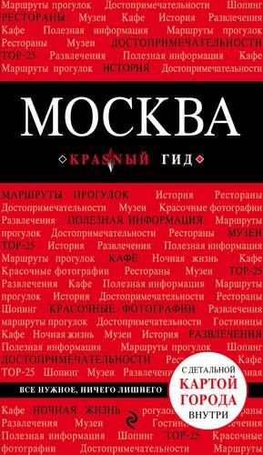 Москва. 5-е изд., испр. и доп. | Ольга Чередниченко