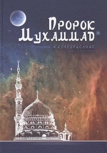 Пророк Мухаммад. Жизнеописание лучшего из людей | Аляутдинов