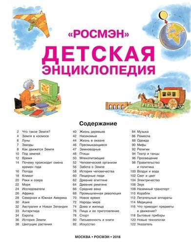 Детская энциклопедия "РОСМЭН" | Кинг К., Эллиот Дж., фото № 4