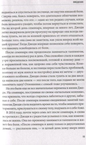 Живи без боли. Как избавиться от острой и хронической боли с помощью техники таппинга. Пошаговое руководство | Ник Ортнер, фото № 9