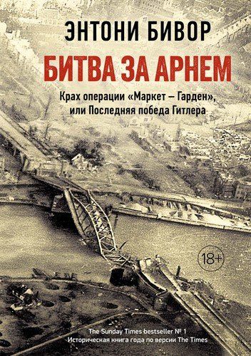 Битва за Арнем. Крах операции "Маркет – Гарден", или Последняя победа Гитлера | Бивор Энтони