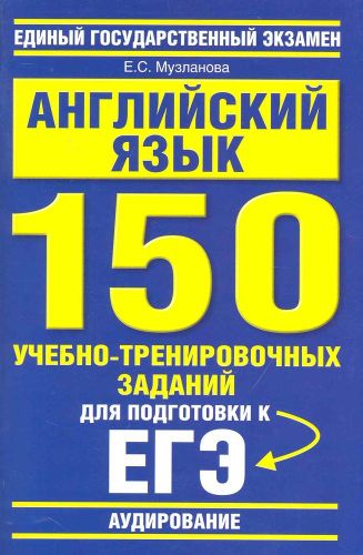 Английский язык: 150 учебно-тренировочных заданий для подготовки к ЕГЭ: "Аудирование" / (мягк) (Единый государственный экзамен). Музланова Е. (АСТ) | Елена Музланова, купить недорого