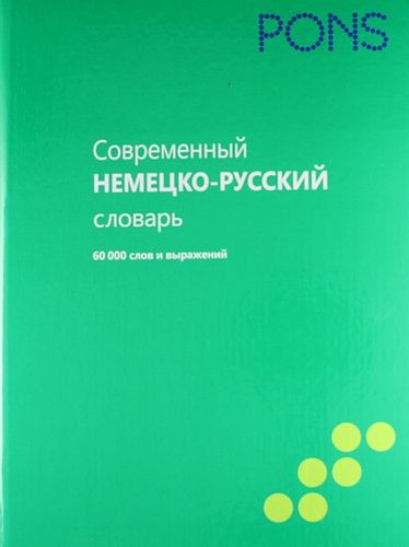 Современный немецко-русский словарь 60 000 слов и выражений | Алексеева Т.С.