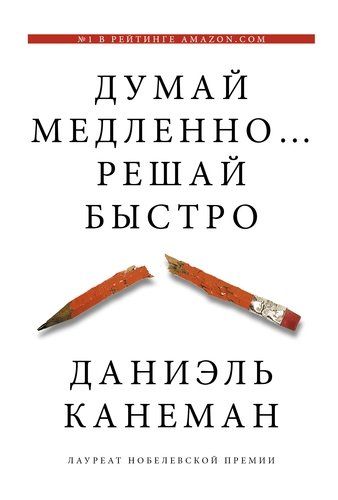 Думай медленно... решай быстро | Даниэль Канеман