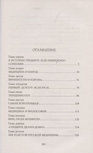 Величайшие врачеватели России. Летопись исторических медицинских открытий | Александр Бушков, купить недорого