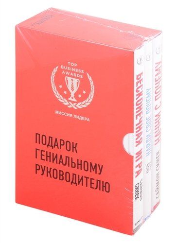 Подарок гениальному руководителю. Миссия лидера (комплект из 3 книг) | Синек Саймон