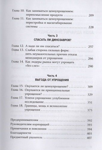 Сила упрощения. Ключ к достижению феноменального рывка в карьере и бизнесе | Ричард Кох, фото