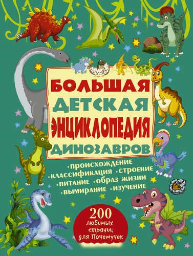 200ЛюбСтрПочемучек Динозавры.Большая детская энциклопедия, фото № 14