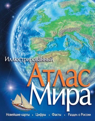 Illustrated World Atlas | Edelman Nikolay (tarjimon)