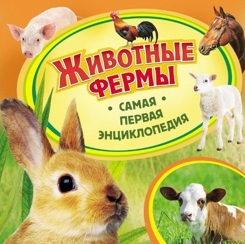 Животные фермы (Самая первая энциклопедия) | Епифанова Ольга Андреевна, купить недорого