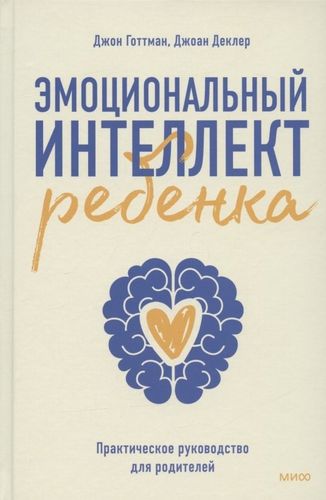 Bolaning hissiy intellekti. Ota-onalar uchun amaliy qo'llanma | Jon Gottman, в Узбекистане