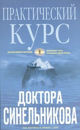 Практический курс доктора Синельникова. Как научиться любить себя | Синельников Валерий Владимирович