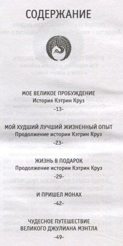 Уроки семейной мудрости от монаха, который продал свой "феррари" | Робин Шарма, купить недорого