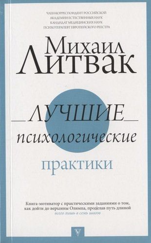 Лучшие психологические практики | Михаил Литвак