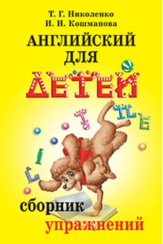 Английский для детей: Сборник упражнений. Практическая грамматика | Николенко Т.Г., Кошманова И.