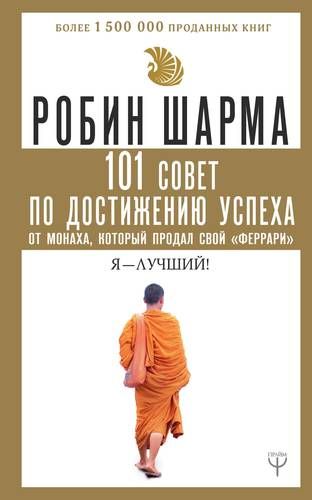 101 совет по достижению успеха от монаха, который продал свой «феррари». Я - Лучший! | Робин Шарма