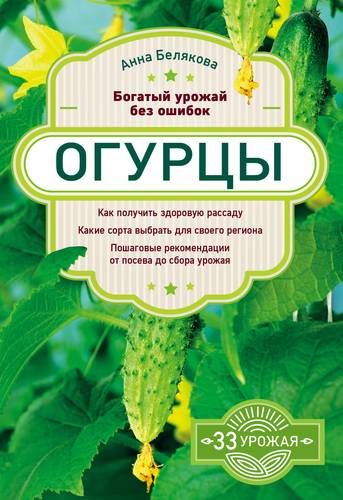 Огурцы. Богатый урожай без ошибок | Анна Б.