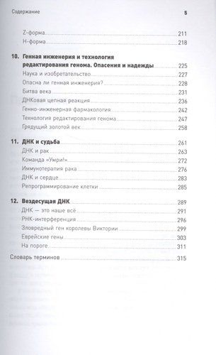 Самая главная молекула: От структуры ДНК к биомедицине XXI века | Франк-Каменецкий М., фото