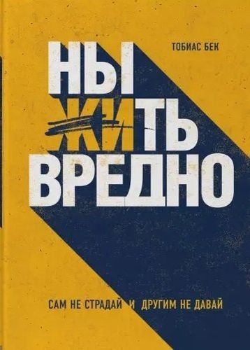 Ныть вредно. Сам не страдай и другим не давай | Тобиас Бек