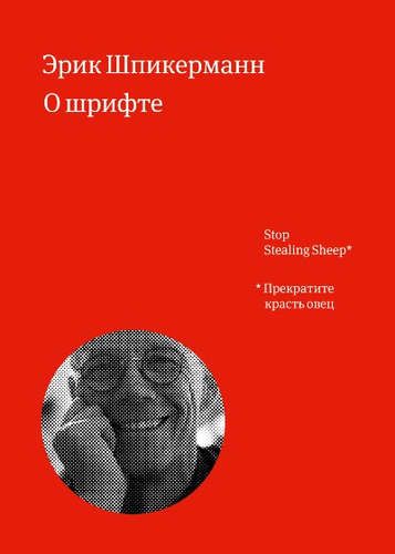 О шрифте | Шпикерманн Эрик