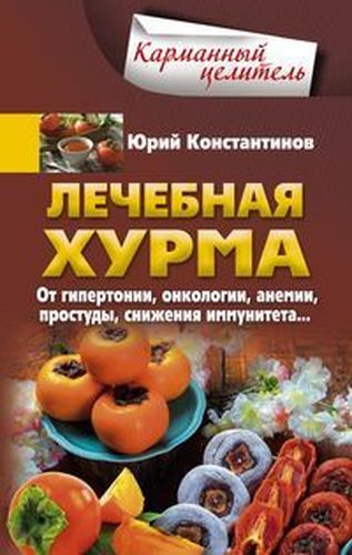 Лечебная хурма. От гипертонии, онкологии, анемии, простуды, снижения иммунитета… | Константинов