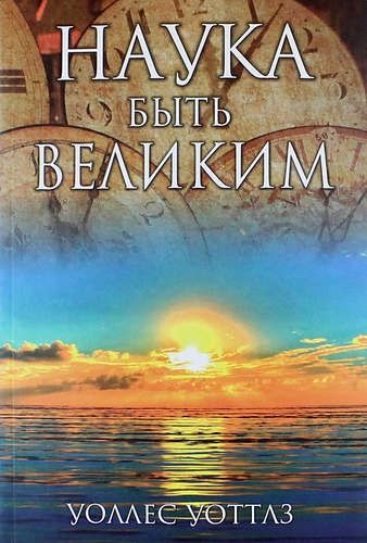 Наука быть великим | Уоттлз Уоллес